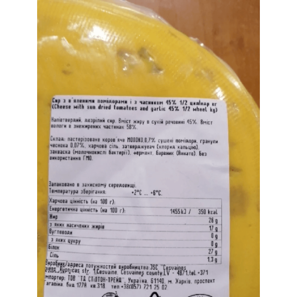 Сир Цесвайн з в'яленими томатами 45% Латвія (кг)